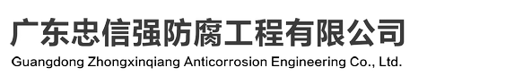 广东忠信强防腐工程有限公司